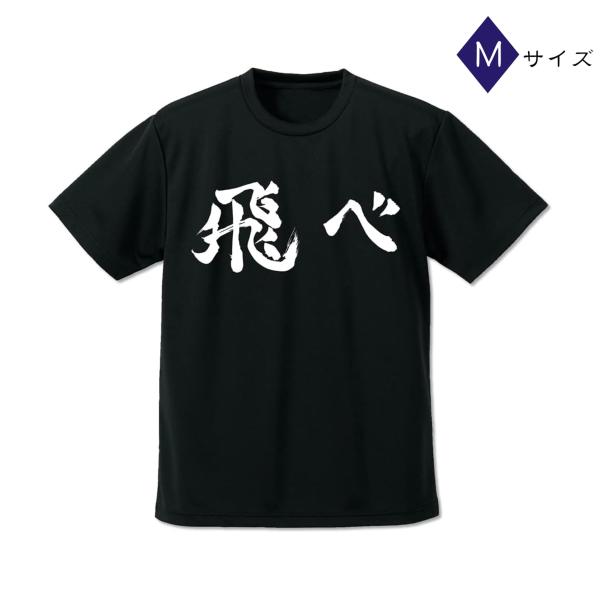烏野高校排球部「飛べ」応援旗 ドライTシャツ BLACK(M)