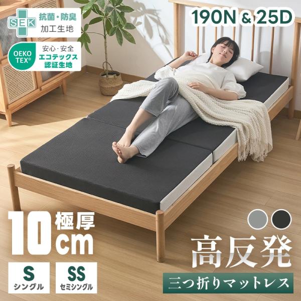 マットレス シングル 三つ折り 10cm 体圧分散 高反発マットレス 硬め 折りたたみ ベッドマット 敷布団 体圧分散 折り畳み 洗えるカバー 抗菌防臭