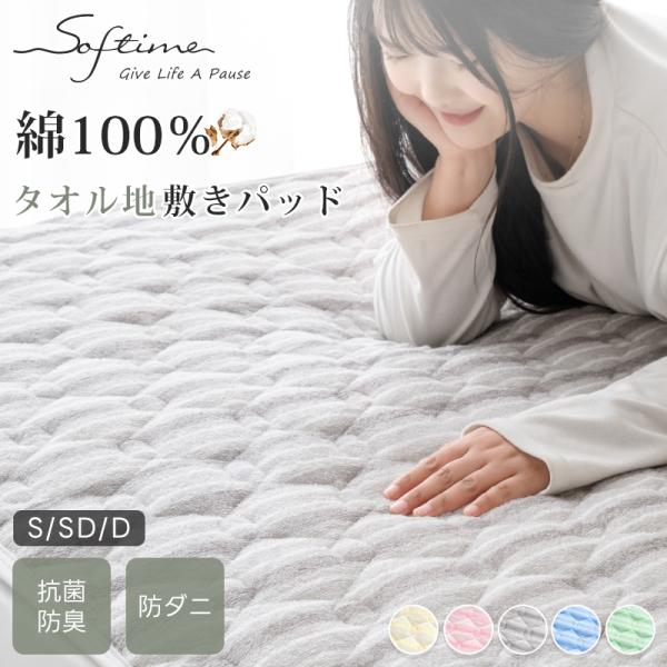 敷きパッド セミダブル 120*200cm 綿100％ タオル地 汗取り吸水速乾 帝人 マイティトップ 抗菌防臭 防ダニ タオル生地 敷パッド ベッドパッド  パッドシーツ