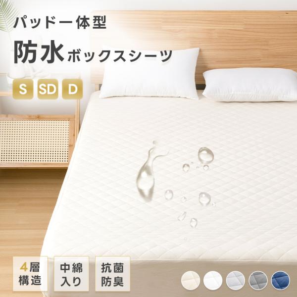 ボックスシーツ 防水 ダブル パッド一体型 4層構造 洗える 抗菌 防臭 防水シーツ 中綿入り ふかふか 吸水速乾 通気性 介護シーツ ベッドシーツ