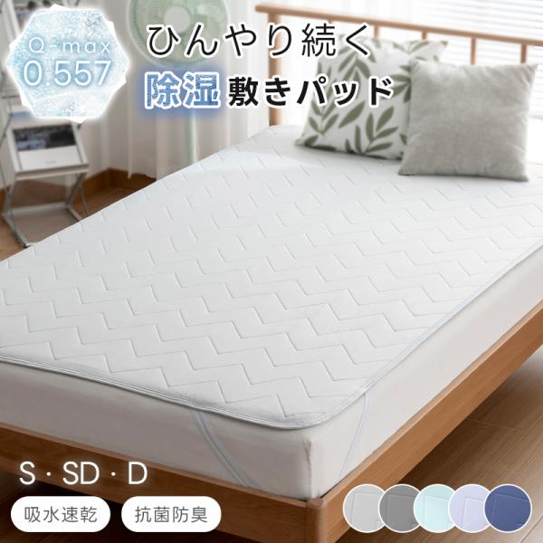 敷きパッド セミダブル 冷感 冷感パッド 接触冷感 強 除湿 夏  洗える 抗菌防臭 5層構造 リバーシブル  Q-max0.557 パイル地 吸水速乾 夏用 春 秋 通気 省エネ