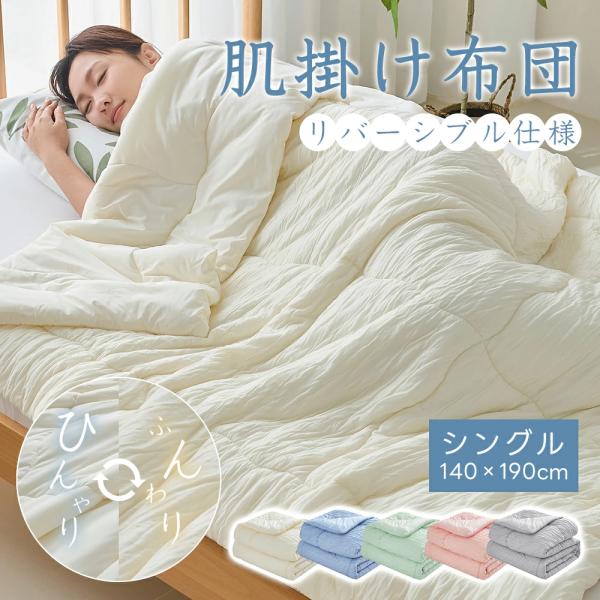 肌掛け布団 シングル 2wayで使える 接触冷感x天然素材面 夏用布団 とろとろケット ひんやり 天然素材 植物繊維 夏用掛け布団 ひんやり