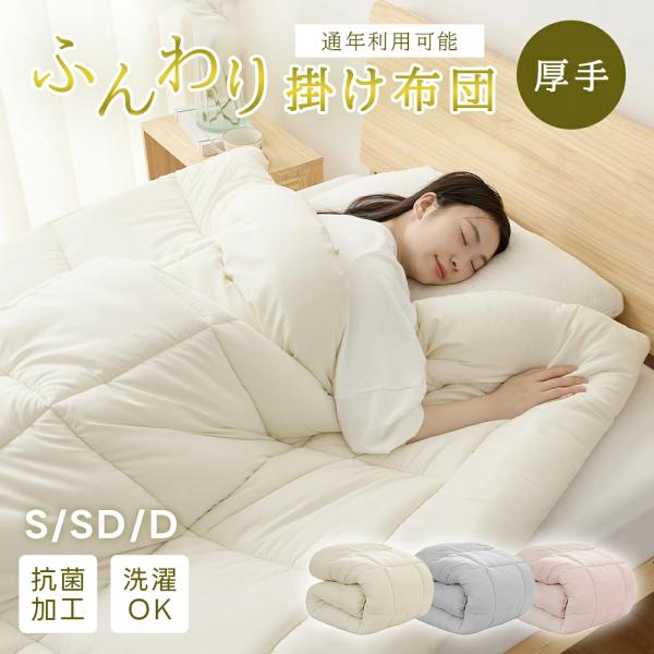 掛け布団 シングル 布団セット 年中快適 洗える 掛け布団カバー 防ダニ 抗菌防臭 防カビ SEK認証 ふわふわ 洗える かけふとん 柔らかい 抗菌防臭 抗菌防臭 冬用