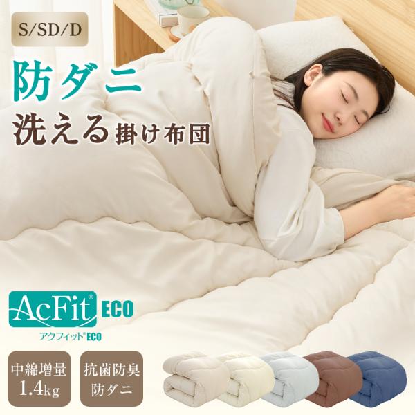 掛け布団 セミダブル 帝人アクフィット 中綿増量 防ダニ S/SD/D 掛け布団 防ダ二掛け布団 洗える ふんわり 柔らかい かけふとん かけ布団 防カビ 抗菌防臭