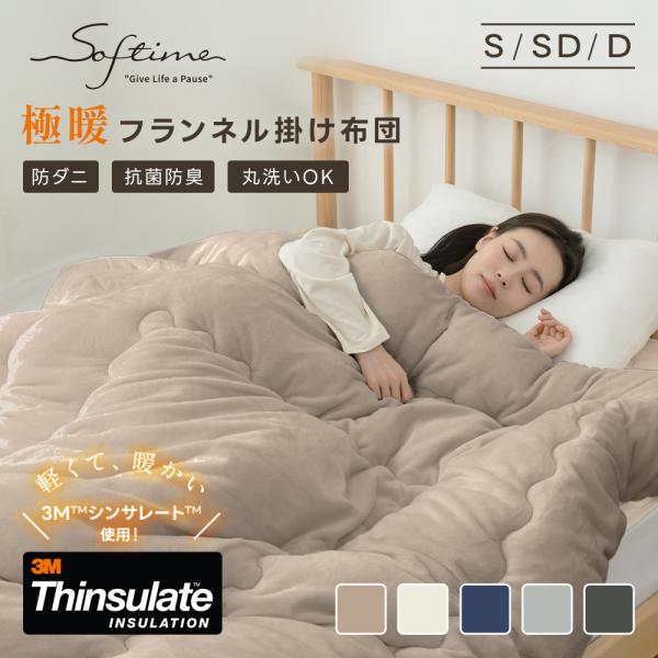 掛け布団 フランネル セミダブル 掛けふとん 冬用 四層構造 3Mシンサレート入り 高機能中綿 マイクロファイバー 洗える 抗菌防臭 防ダニ あったか