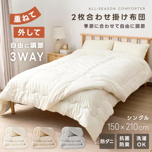 「新品登場！」2枚合わせ 掛け布団 3WAY 肌掛け・合掛け・2枚重ね掛け布団 シングル ふんわり オールシーズン 肌掛け布団 合掛け布団