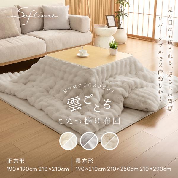 新作！「雲ごこち」こたつ掛け布団 こたつ布団 正方形 190×190 もこふわ リバーシブル 裏面フラネル素材 愛らしい質感  癒される ふんわり・ぬくもり