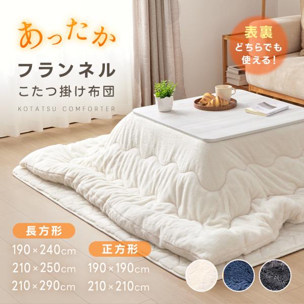こたつ布団 ふわふわ 暖かい 正方形 リバーシブル フランネル 厚掛け こたつ掛け布団 吸湿発熱わた入り 洗える 防ダニ 抗菌防臭