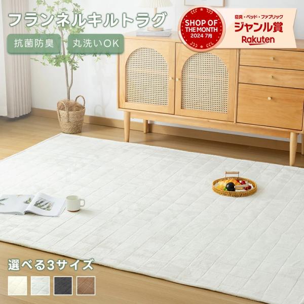 ラグ フランネルラグ 135*185cm ラグマット 洗える 1.5畳 抗菌防臭 防ダニ 絨毯 フランネルラグ 床暖房対応 ホットカーペット対応 軽量 防音 滑り止め 無地 北欧