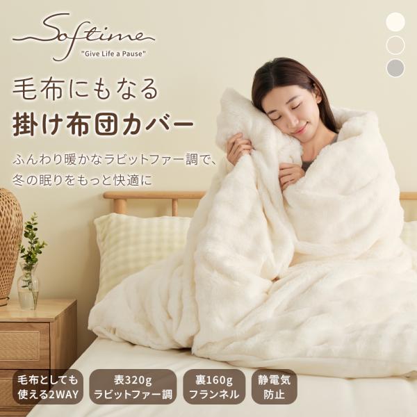 掛け布団 掛け布団カバー ダブル 毛布 ブランケット ラビットファー調 冬用 あったか 320g エンボス加工 フランネル ふわふわ おしゃれ 保温