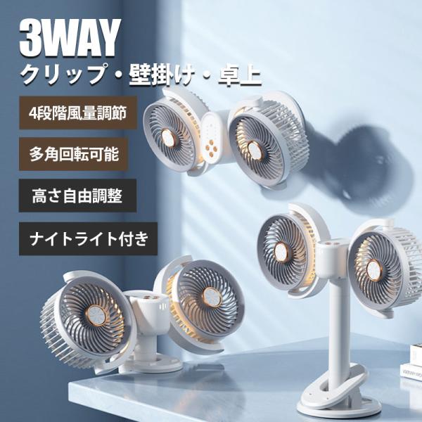 扇風機 サーキュレーター 卓上扇風機 4段階風量調整 タイマー機能付き ナイトライト 高さ調節可能 dcモーター 充電式 両頭 自動首振 高さ調整 静音