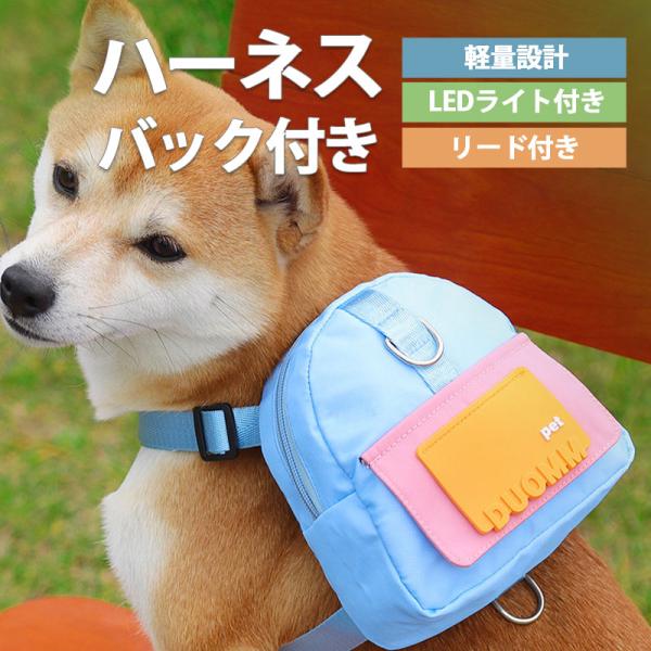 犬 ハーネス リード 犬用リュック バッグ付き LEDライト 軽量 軽い 