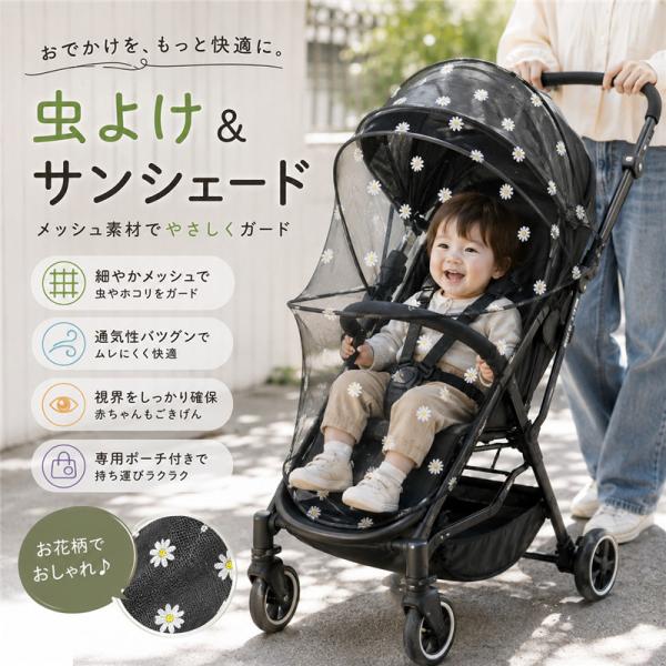 ベビーカー 蚊帳 ネット カバー 柄あり 虫除けネット 防虫カバー 虫よけ 虫除け 折りたたみ式 着脱簡単 ベビーカー用 通気性メッシュ 簡単装着