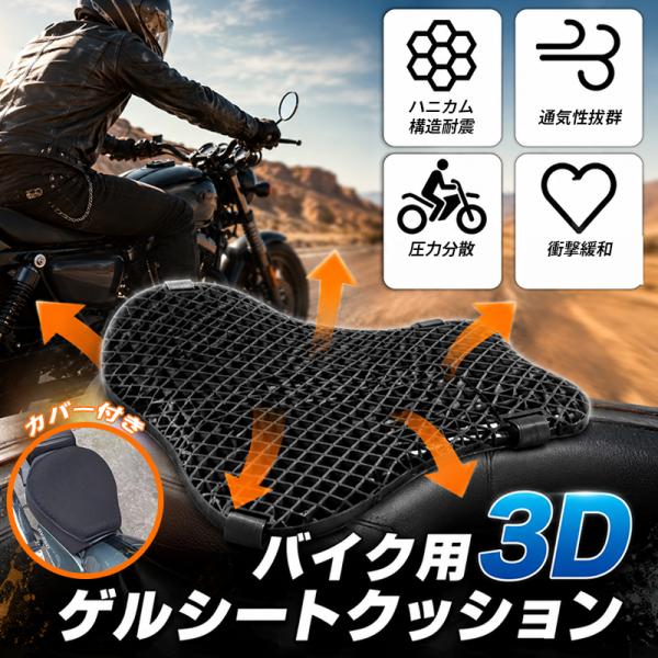 バイクシートカバー バイクシートクッション バイク シート クッション 衝撃吸収 ゲル 肉厚 底付き対策 取り外し 着脱式 メッシュ 振動 蒸れ 防止