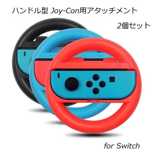 ハンドル レーシングゲーム Joy Con コントローラー スイッチ ジョイコン専用 ハンドル型 アタッチメント Nintendo Switch 赤青 2個セット スイッチ Switch A Pj Swgp ユーリンクワン 通販 Yahoo ショッピング