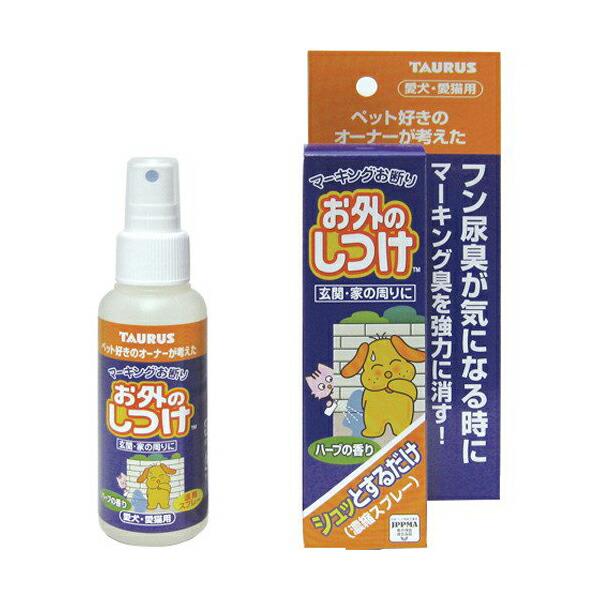 (2個セット) トーラス お外のしつけ マーキングお断り 濃縮スプレー 100ml スプレー 犬 猫 マーキング ハーブの香り ペット用品 犬用品
