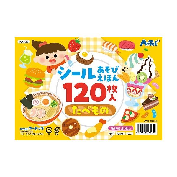 他サイト： アーテック ArTec シールあそびえほん たべもの 粗品 こども 幼稚園 勉強 知育ブック 言葉 絵本 室内 えほん 食べ物 クリスマスプレゼントの商品画像