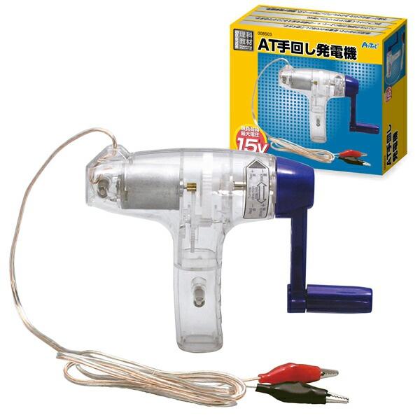 (2個セット) アーテック ArTec AT手回し発電機 幼稚園 電力 理科 自由工作 授業 科学 図工 ポータブル 頭の体操 備品 宿題 学校教材