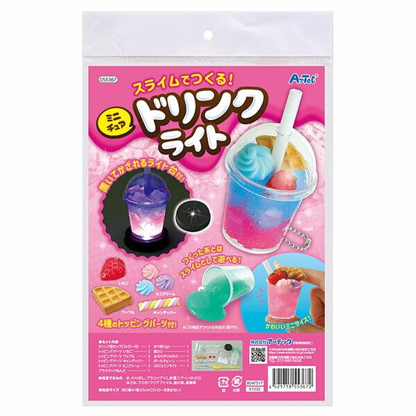 アーテック ArTec スライムでつくる!ミニチュアドリンクライト キッズ こども バザー 手作り 工作キット ギフト 理科 光る 自由工作 課題
