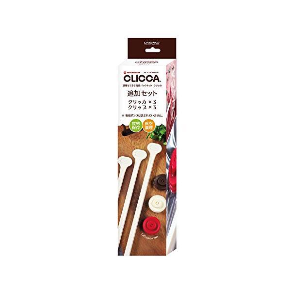 10個セット) 真空パックキットCLICCA クリッカ 用 追加セット クリッカ
