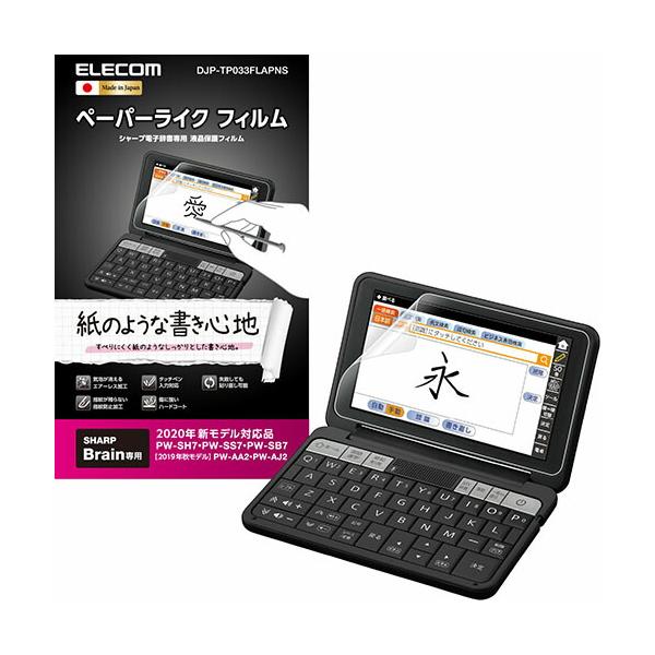(3個セット)エレコム DJP-TP033FLAPNS 電子辞書フィルム / ペーパーライク / SHARP / 2020年モデル用