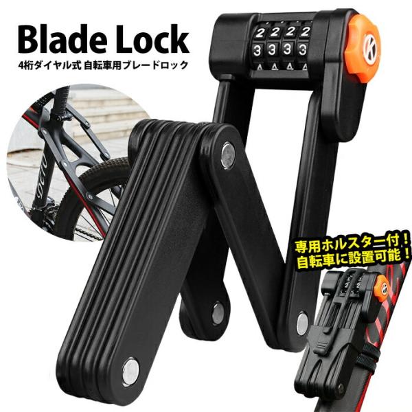 自転車 鍵 ブレードロック ダイヤル式 折り畳み コンパクト