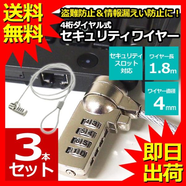 セキュリティワイヤー 3本セット ノートパソコン用セキュリティワイヤーロック ダイヤル錠 盗難防止 4桁ダイヤル式 1.8m　UL.YN