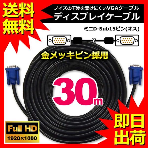 D-SUB 15ピン　30メートル　オス-オス D-SUB 15ピン 30メートル オス-オス D-SUB 15ピン 30メートル