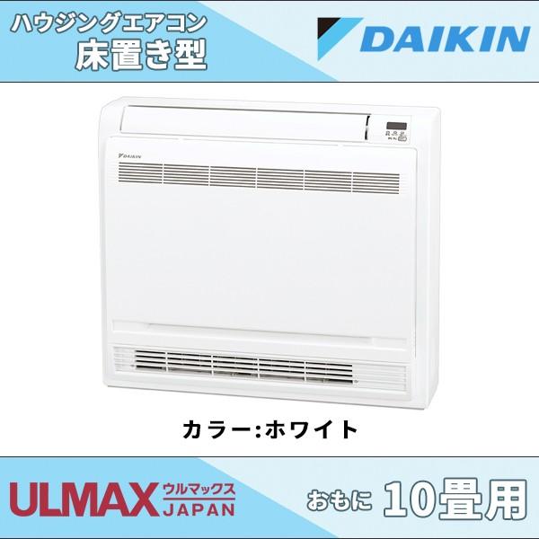 ダイキン 床置きエアコン 10畳用 S28rvv W ホワイト ハウジングエアコン 床置き形 Prettyfunnyballoons Com