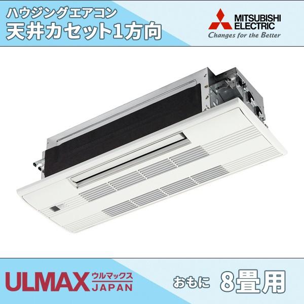 三菱電機 天井埋め込みエアコン1方向 8畳用 Mlz 255as ハウジングエアコン 小能力天井カセット形 Www Legheleggere Com