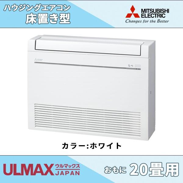 三菱電機 床置きエアコン 畳用 Mfz K635s W ホワイト ハウジングエアコン 床置き形 Prettyfunnyballoons Com