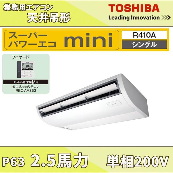 Aceajm 東芝 業務用エアコン 天井吊形 2 5馬力 シングル スーパーパワーエコmini 標準省エネ 単相0v ワイヤードリモコン Spabri Com