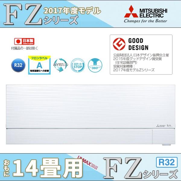 Msz Fzv4017s W 三菱電機エアコン 霧ヶ峰 Fzシリーズ 14畳用 単相0v 2温度2気流制御 空気清浄 Jsonic Ca