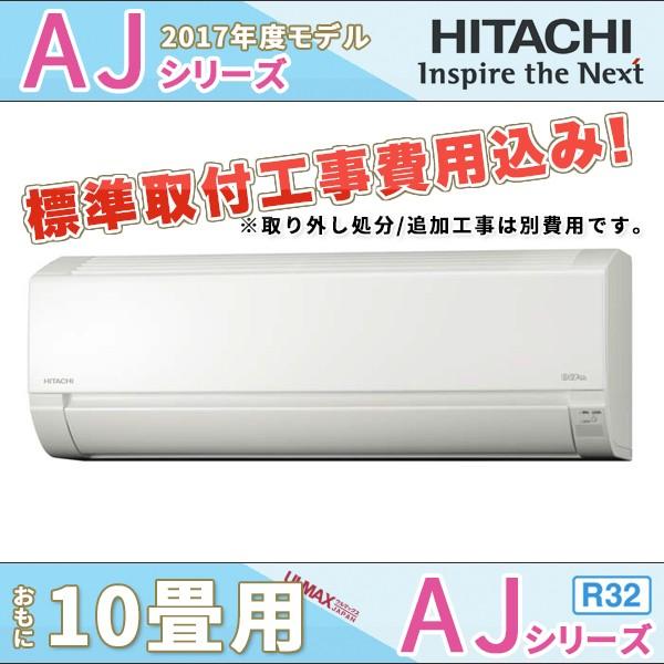 標準取付費用込み Ras Aj28g W 日立エアコン 白くまくん Ajシリーズ 10畳用 単相100v コンパクトなシンプルエアコン Thecharlienoble Com