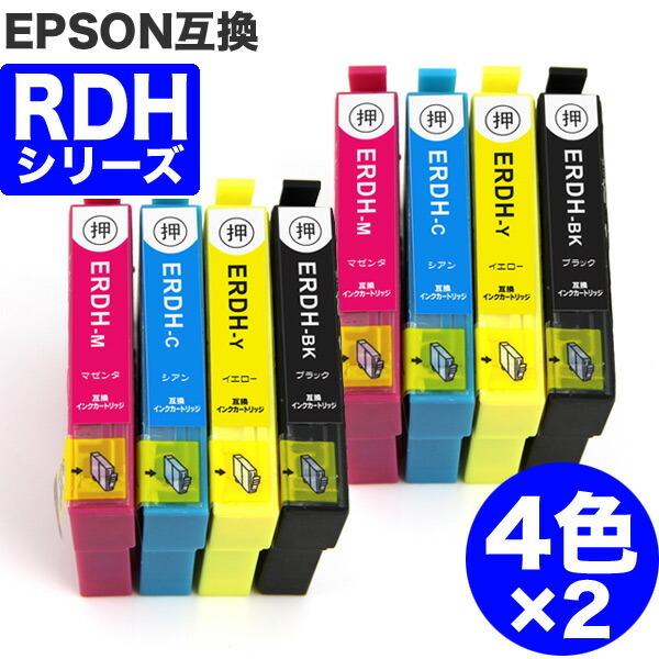 RDH-4CL エプソン 互換インク 4色セット ×2 EP社 残量表示機能付 ( RDH
