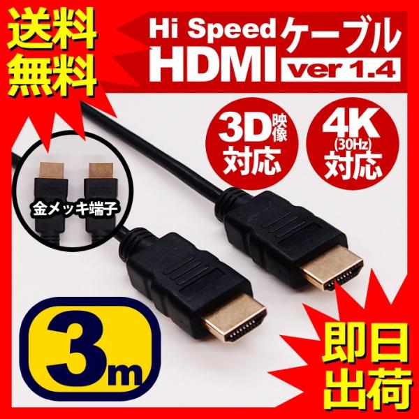 HDMIケーブル 3m HDMIver1.4 金メッキ端子 High Speed HDMI Cable ブラック ハイスピード 4K 3D イーサネット対応 液晶テレビ ブルーレイレコーダー DVDプレーヤー ゲーム機との接続に ☆UL-C...