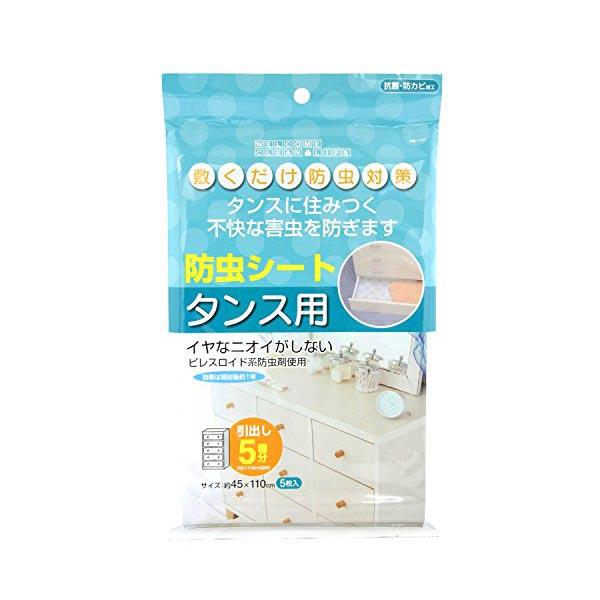 東和産業 タンスシート WCL 防虫 タンス用 引出し 5個分