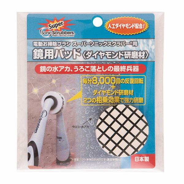 JICコマース スーパーソニックスクラバー用　鏡用パッド ダイヤモンド研磨材 SDDP-JP