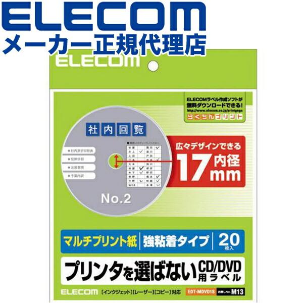 【9個セット】エレコム EDT-MDVD1S CD / DVDラベル 内径17mm 強粘着 プリンタ兼用 20枚入 M