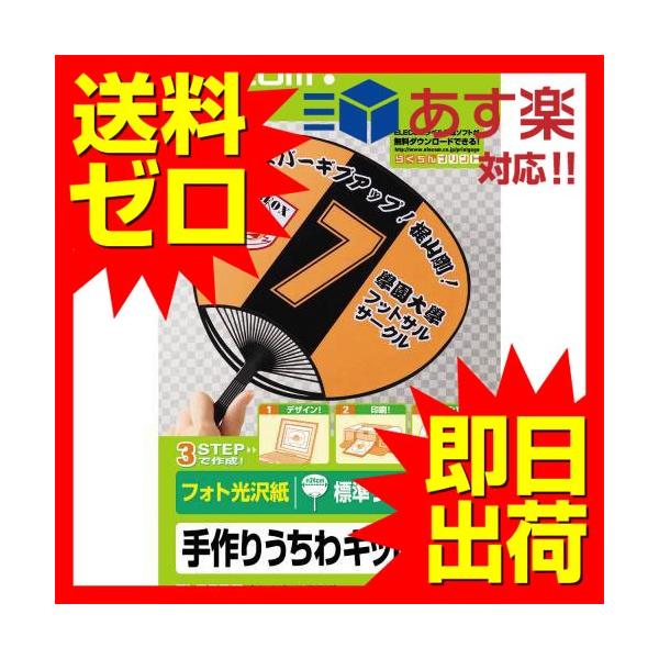 エレコム EJP-UWLBK 手作りうちわキット 1枚 両面 標準サイズ ブラック ELECOM フォト光沢紙タイプ インクジェット用紙 うちわ