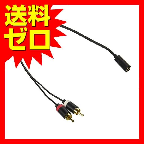 エレコム Avケーブル Rca変換アダプタ 3 5fメス Rcaピンプラグ 2 ブラック 0 3m Dh Mfwr03 4953103499027 ウルマックスジャパン 通販 Yahoo ショッピング