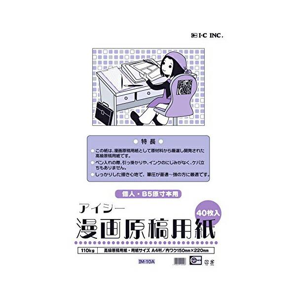 アイシー マンガ原稿用紙 薄110kg Im 10a 人気商品 商品は1点 本 の価格になります ウルマックスジャパン 通販 Yahoo ショッピング
