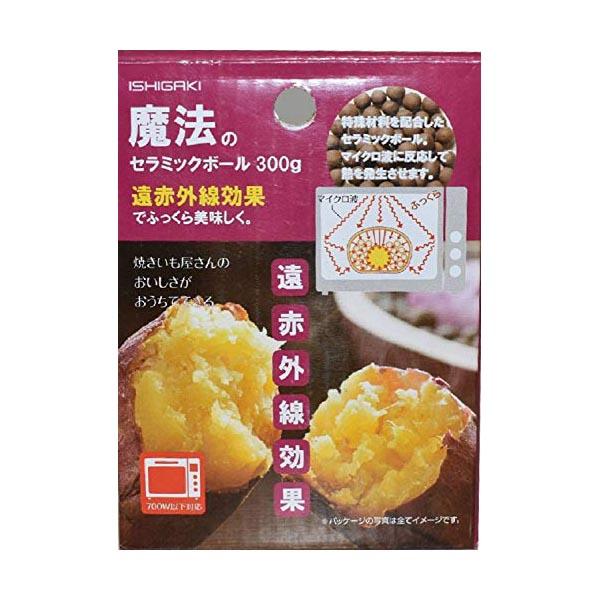 イシガキ セラミックボール 300g 焼いも 調理 電子レンジ 直火 対応 遠