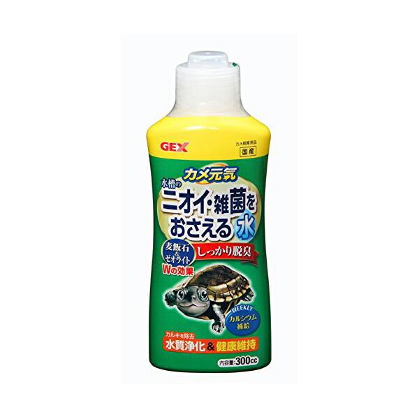 (3個セット) ジェックス カメ元気 水槽のニオイ・雑菌をおさえる水 300cc 内容量 使用環境 淡水 GEX お手入れ ペットグッズ アクアリウム