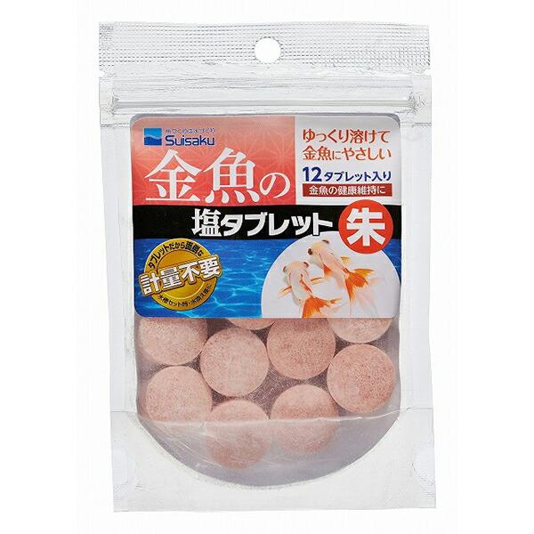 (3個セット) 水作 金魚 の塩 タブレット 朱
