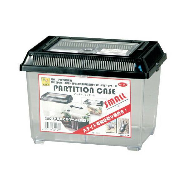 【3個セット】 パーテーションケース小 ( 株 ) 三晃商会 ケース カブト クワガタ 虫 昆虫