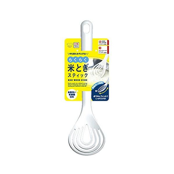 マーナ K526W らくらく米とぎスティック ホワイト MARNA ホイッパー 簡単 食洗機対応 キッチン 新生活 下ごしらえ 洗う ターナー 研ぎ