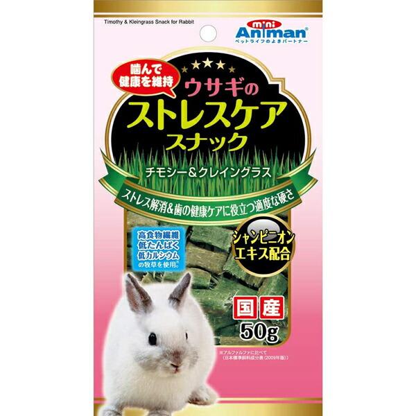 (3個セット) ドギーマン ミニアニマン ウサギのストレスケア スナック 50g うさぎ 日本製 ドギーマンハヤシ ミニアニマン営業部 ペットフード