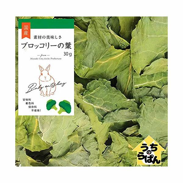 うちのらぱん 国産 ブロッコリーの葉 30ｇ うさぎ 小動物 おやつ 価格は1個のお値段です