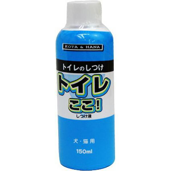 バイオ A トイレここ!しつけ液 犬・猫用 150ml 安心素材 価格は1個のお値段です